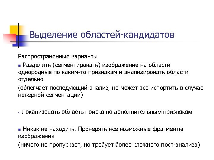 Выделение областей-кандидатов Распространенные варианты n Разделить (сегментировать) изображение на области однородные по каким-то признакам