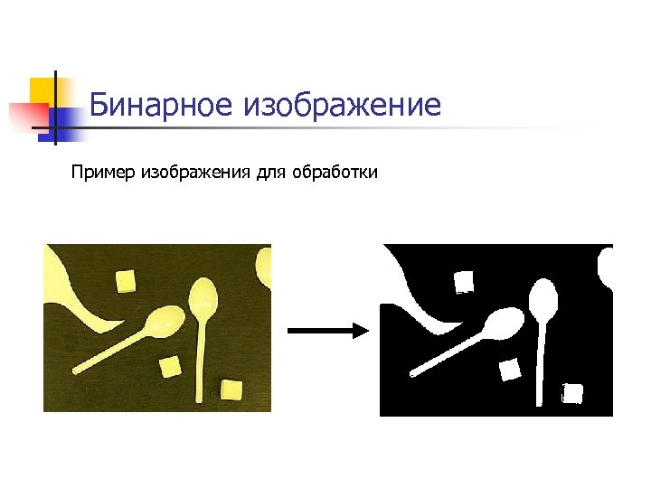 Бинарное изображение Пример изображения для обработки 