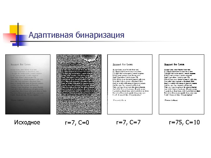 Адаптивная бинаризация Исходное r=7, C=0 r=7, C=7 r=75, C=10 