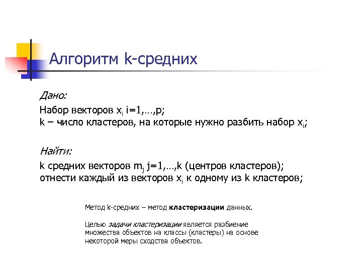 Алгоритм k-средних Дано: Набор векторов xi i=1, …, p; k – число кластеров, на