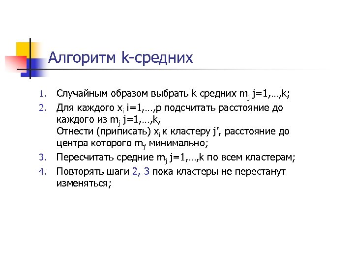 Алгоритм k-средних 1. 2. 3. 4. Случайным образом выбрать k средних mj j=1, …,