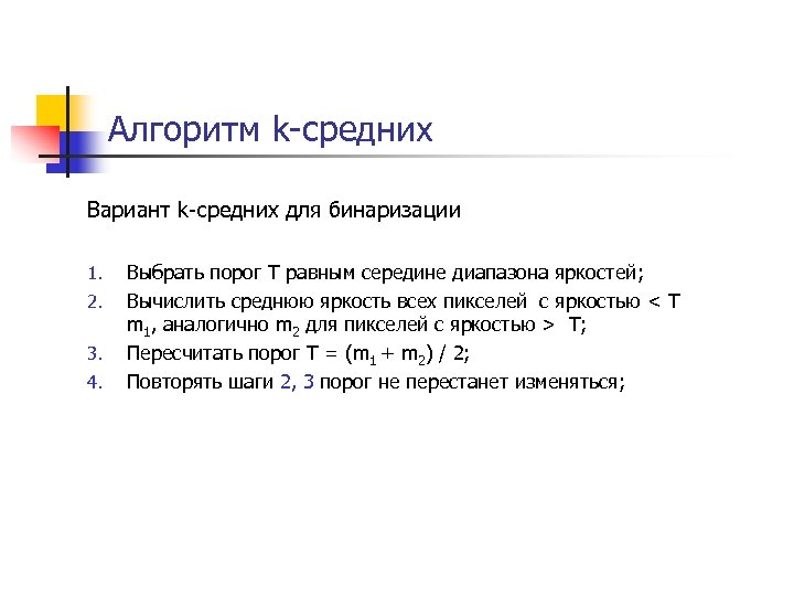 Алгоритм k-средних Вариант k-средних для бинаризации 1. 2. 3. 4. Выбрать порог T равным