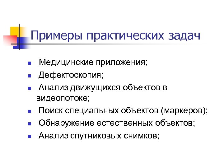 Примеры практических задач n n n Медицинские приложения; Дефектоскопия; Анализ движущихся объектов в видеопотоке;