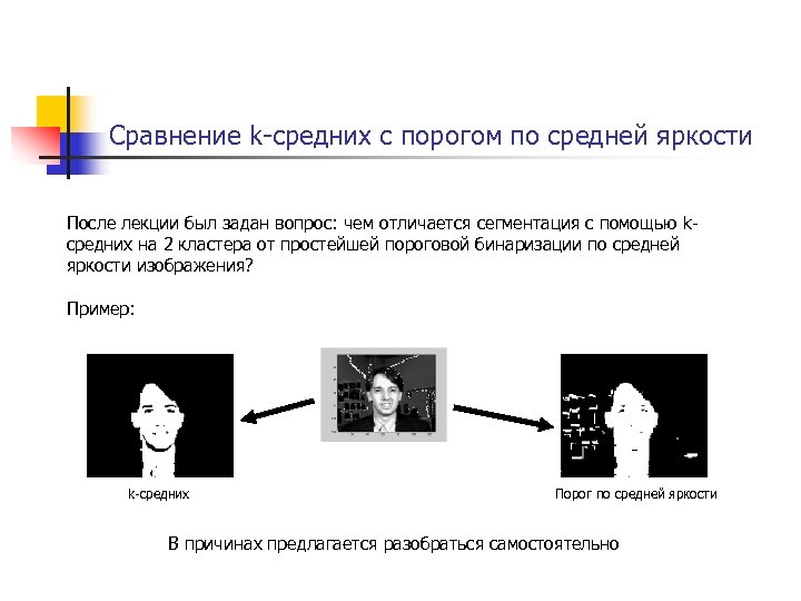 Сравнение k-средних с порогом по средней яркости После лекции был задан вопрос: чем отличается