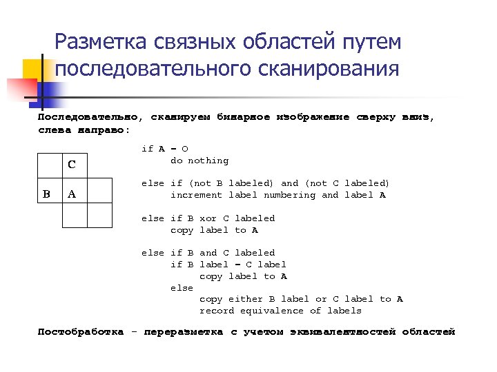 Разметка связных областей путем последовательного сканирования Последовательно, сканируем бинарное изображение сверху вниз, слева направо: