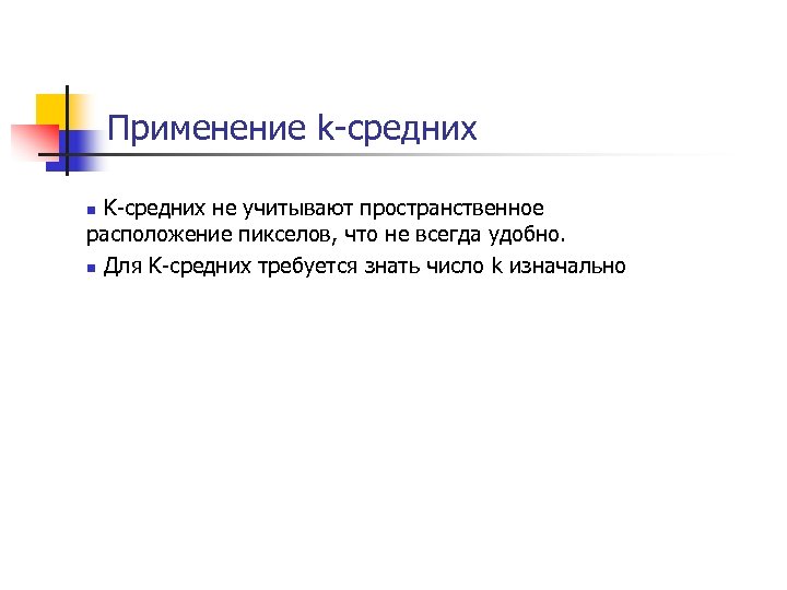 Применение k-средних K-средних не учитывают пространственное расположение пикселов, что не всегда удобно. n Для