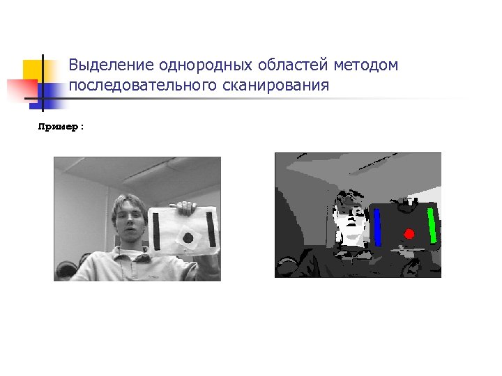 Выделение однородных областей методом последовательного сканирования Пример: 