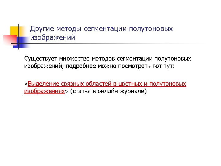 Другие методы сегментации полутоновых изображений Существует множество методов сегментации полутоновых изображений, подробнее можно посмотреть