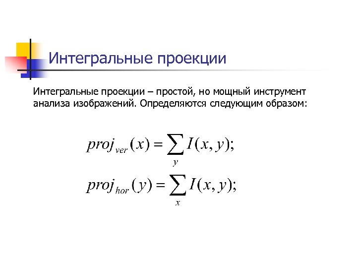 Интегральные проекции – простой, но мощный инструмент анализа изображений. Определяются следующим образом: 