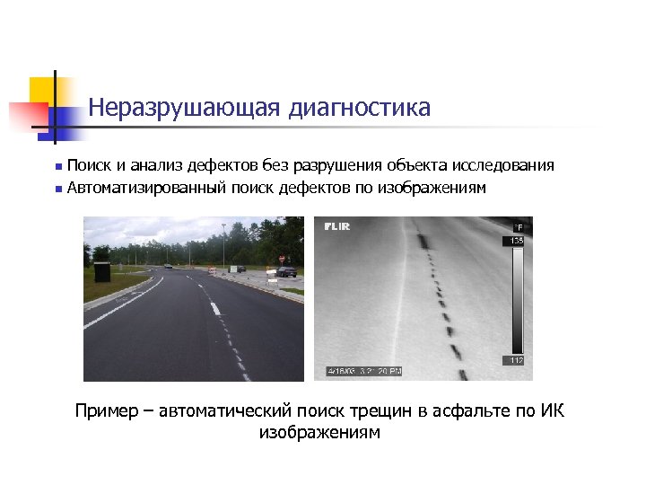 Неразрушающая диагностика n n Поиск и анализ дефектов без разрушения объекта исследования Автоматизированный поиск