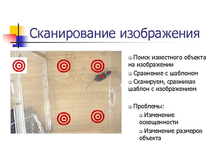 Сканирование изображения Поиск известного объекта на изображении q Сравнение с шаблоном q Сканируем, сравнивая