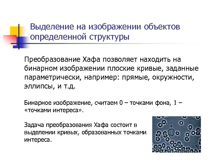 Выделение на изображении объектов определенной структуры Преобразование Хафа позволяет находить на бинарном изображении плоские
