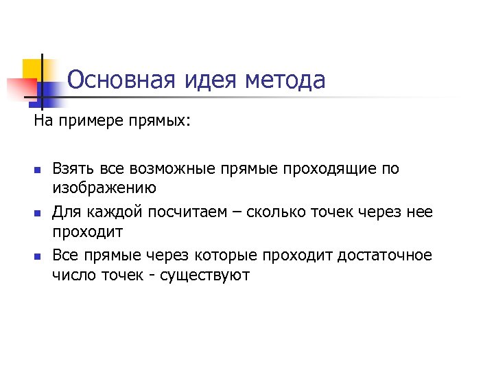 Основная идея метода На примере прямых: n n n Взять все возможные прямые проходящие