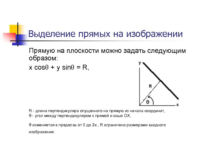 Выделение прямых на изображении Прямую на плоскости можно задать следующим образом: x cos +