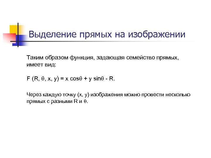 Выделение прямых на изображении Таким образом функция, задающая семейство прямых, имеет вид: F (R,