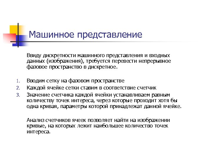Машинное представление Ввиду дискретности машинного представления и входных данных (изображения), требуется перевести непрерывное фазовое