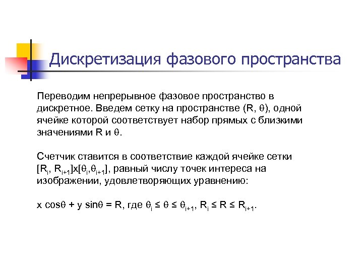 Дискретизация фазового пространства Переводим непрерывное фазовое пространство в дискретное. Введем сетку на пространстве (R,
