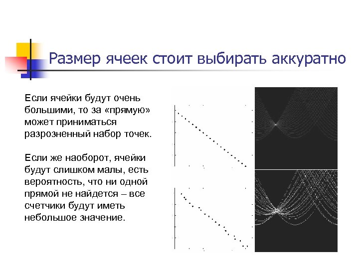 Размер ячеек стоит выбирать аккуратно Если ячейки будут очень большими, то за «прямую» может