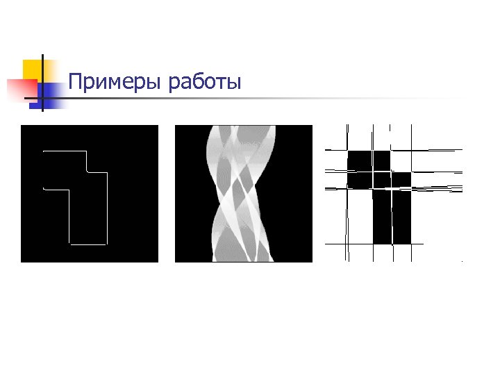 Примеры работы 