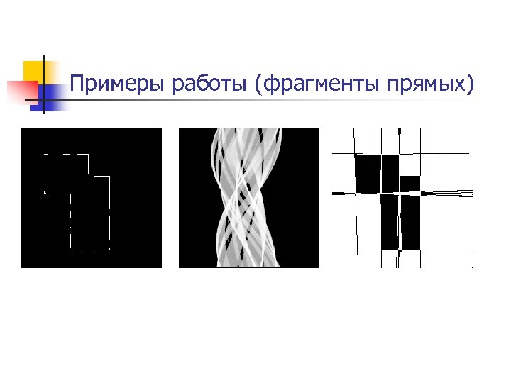 Примеры работы (фрагменты прямых) 
