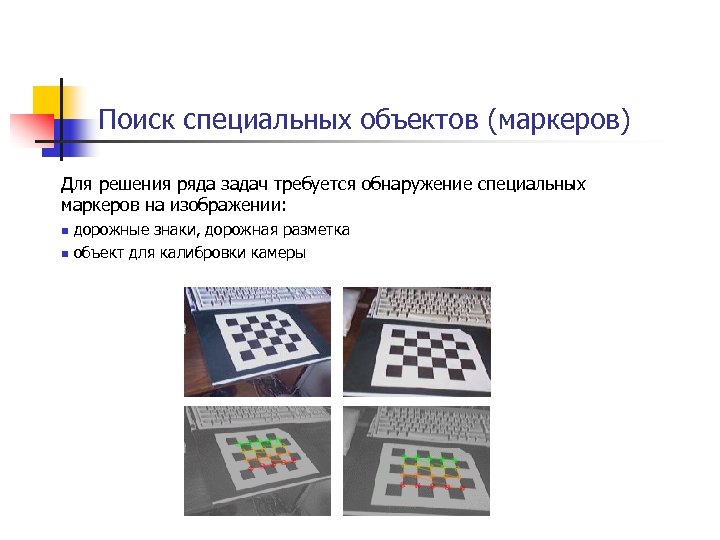 Поиск специальных объектов (маркеров) Для решения ряда задач требуется обнаружение специальных маркеров на изображении: