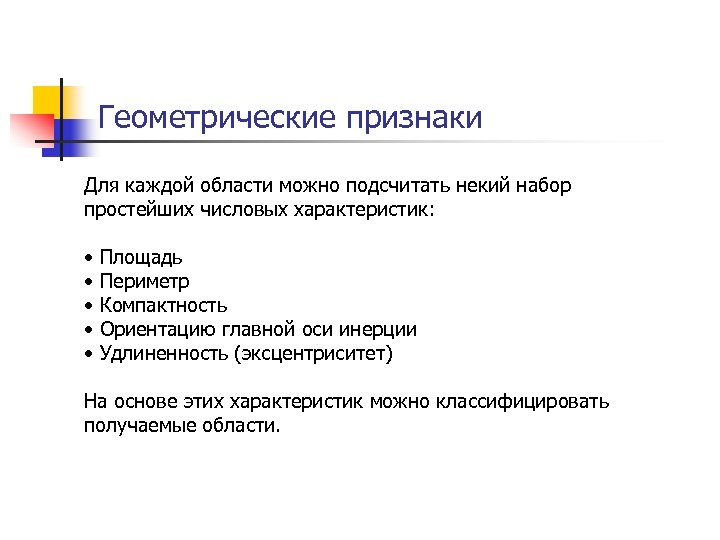 Геометрические признаки Для каждой области можно подсчитать некий набор простейших числовых характеристик: • •
