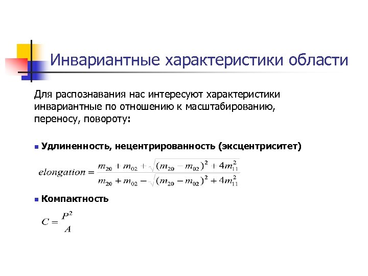 Инвариантные характеристики области Для распознавания нас интересуют характеристики инвариантные по отношению к масштабированию, переносу,