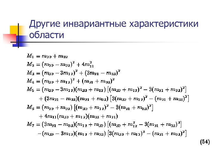 Другие инвариантные характеристики области 