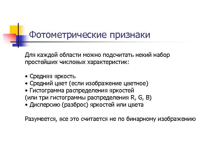Фотометрические признаки Для каждой области можно подсчитать некий набор простейших числовых характеристик: • Средняя
