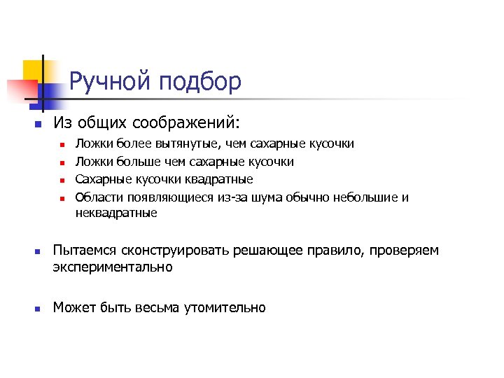 Ручной подбор n Из общих соображений: n n n Ложки более вытянутые, чем сахарные