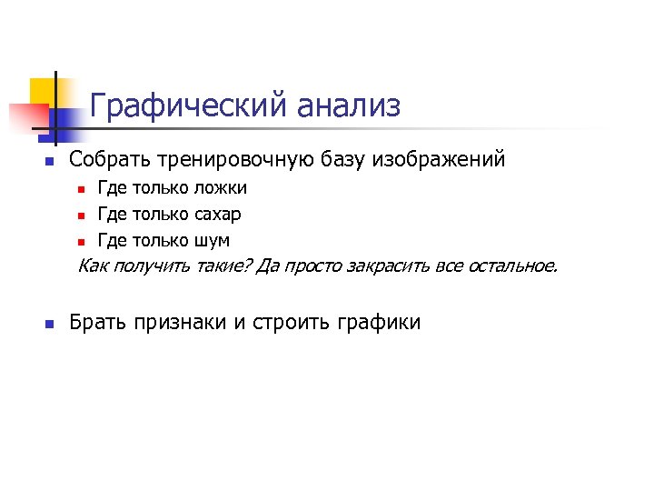 Графический анализ n Собрать тренировочную базу изображений n n n Где только ложки Где