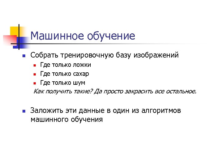 Машинное обучение n Собрать тренировочную базу изображений n n n Где только ложки Где