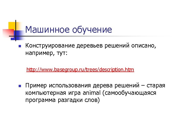 Машинное обучение n Конструирование деревьев решений описано, например, тут: http: //www. basegroup. ru/trees/description. htm