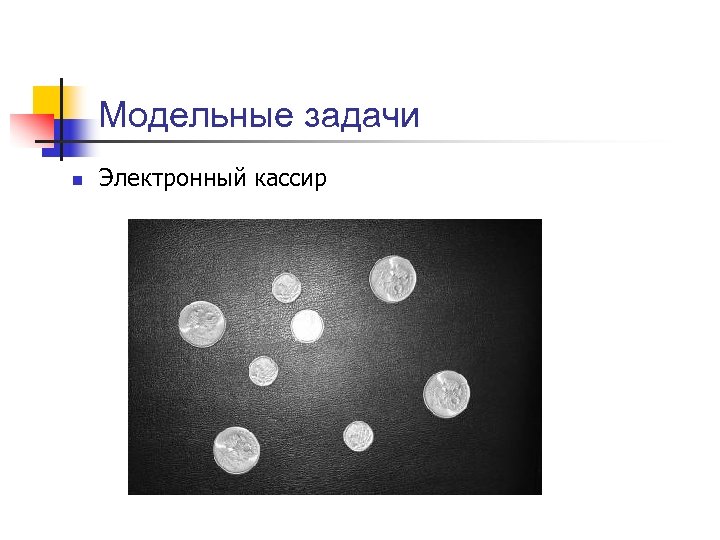 Модельные задачи n Электронный кассир 