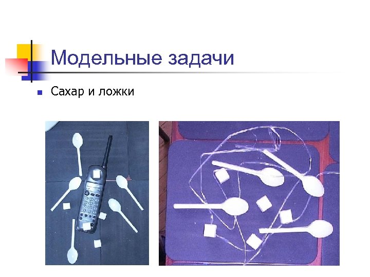 Модельные задачи n Сахар и ложки 
