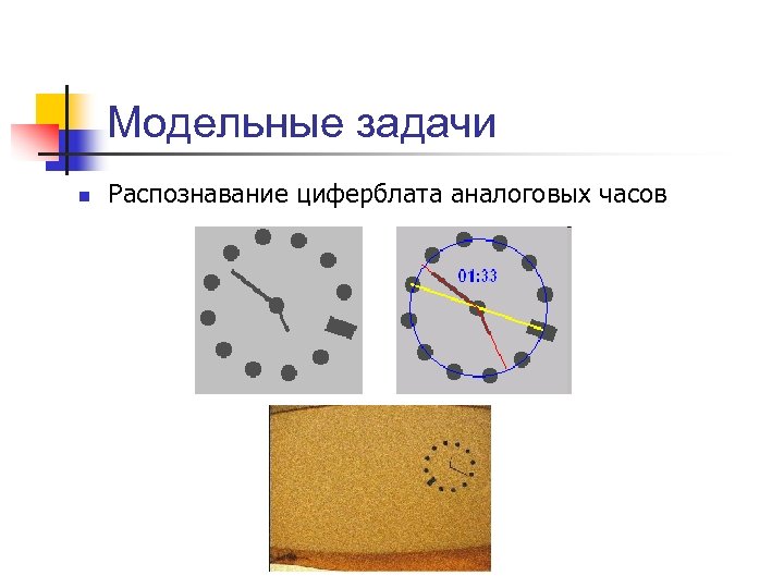Модельные задачи n Распознавание циферблата аналоговых часов 