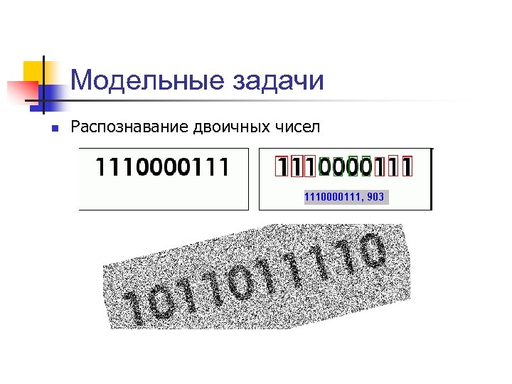 Модельные задачи n Распознавание двоичных чисел 