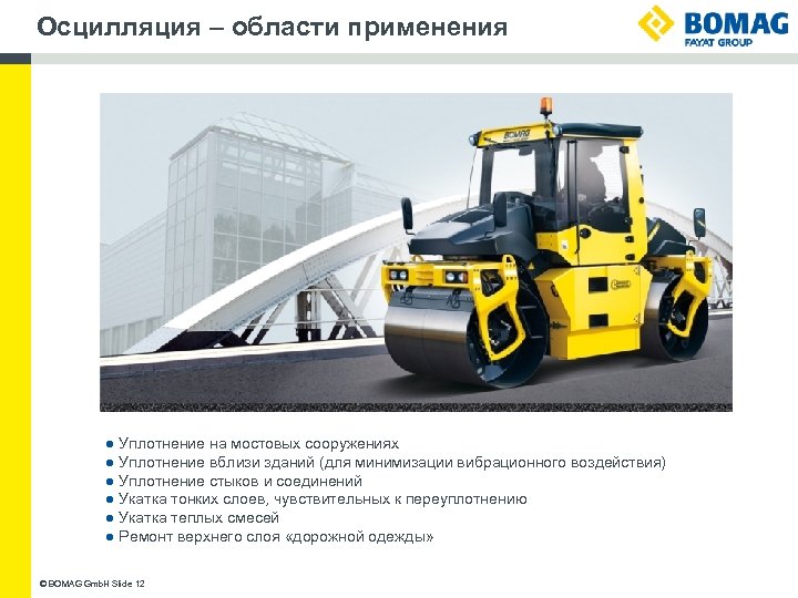 Осцилляция – области применения ● Уплотнение на мостовых сооружениях ● Уплотнение вблизи зданий (для