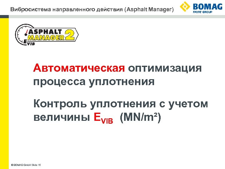 Вибросистема направленного действия (Asphalt Manager) Автоматическая оптимизация процесса уплотнения Контроль уплотнения с учетом величины