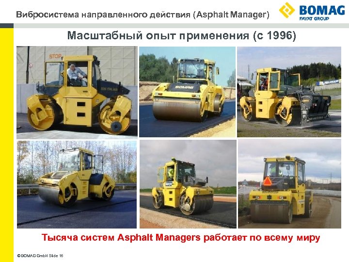 Вибросистема направленного действия (Asphalt Manager) Масштабный опыт применения (с 1996) Тысяча систем Asphalt Managers