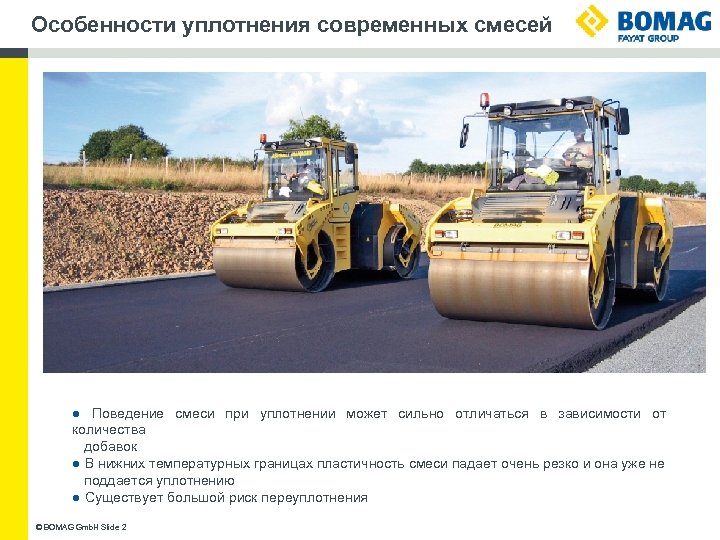 Особенности уплотнения современных смесей ● Поведение смеси при уплотнении может сильно отличаться в зависимости