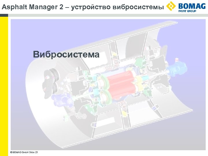 Asphalt Manager 2 – устройство вибросистемы Вибросистема © BOMAG Gmb. H Slide 23 