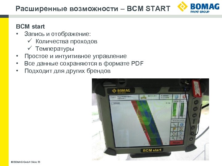 Расширенные возможности – BCM START BCM start • Запись и отображение: ü Количества проходов