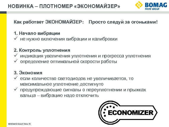 НОВИНКА – ПЛОТНОМЕР «ЭКОНОМАЙЗЕР» Как работает ЭКОНОМАЙЗЕР: Просто следуй за огоньками! 1. Начало вибрации