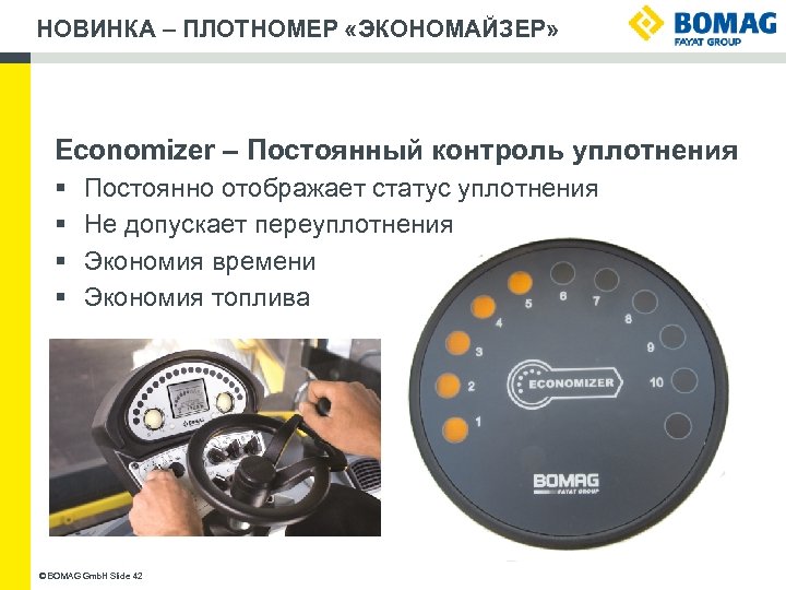 НОВИНКА – ПЛОТНОМЕР «ЭКОНОМАЙЗЕР» Economizer – Постоянный контроль уплотнения § § Постоянно отображает статус
