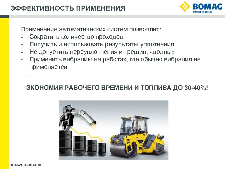 ЭФФЕКТИВНОСТЬ ПРИМЕНЕНИЯ Применение автоматических систем позволяет: - Сократить количество проходов - Получить и использовать