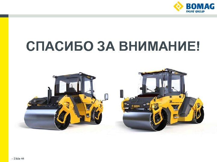 СПАСИБО ЗА ВНИМАНИЕ! - Slide 44 