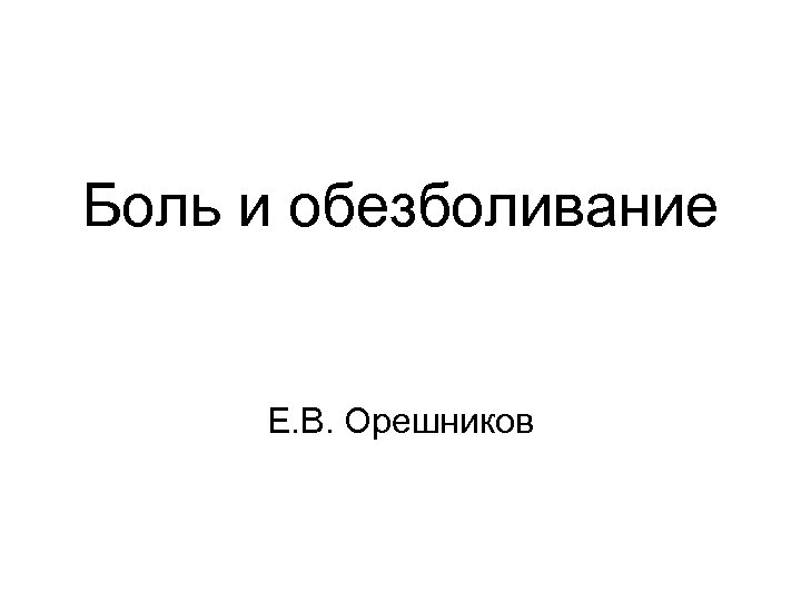 Боль и обезболивание Е. В. Орешников 