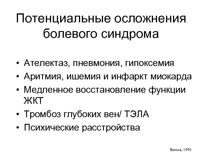 Потенциальные осложнения болевого синдрома • Ателектаз, пневмония, гипоксемия • Аритмия, ишемия и инфаркт миокарда