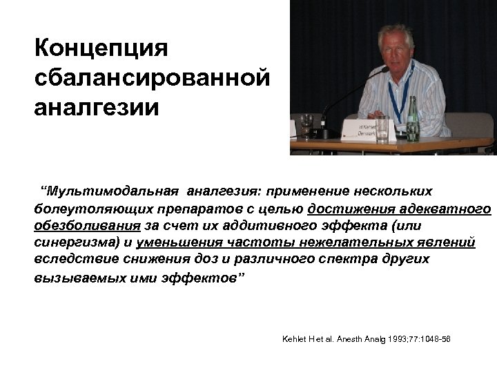 Концепция сбалансированной аналгезии “Мультимодальная аналгезия: применение нескольких болеутоляющих препаратов с целью достижения адекватного обезболивания